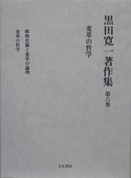 黒田寛一著作集 第6巻　変革の哲学