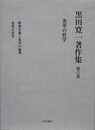 黒田寛一著作集 第6巻　変革の哲学