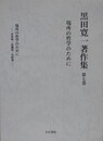 黒田寛一著作集 第7巻　場所の哲学のために