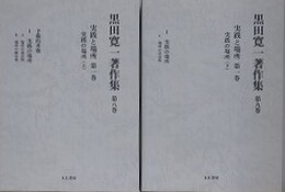 黒田寛一著作集 第8・9巻　実践と場所 第1巻　実践の場所 上下　2冊組