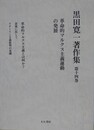黒田寛一著作集 第14巻　革命的マルクス主義運動の発展