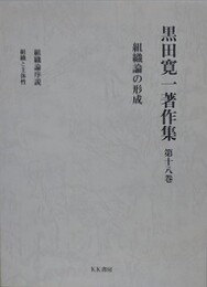 黒田寛一著作集 第18巻　組織論の形成
