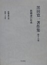 黒田寛一著作集 第18巻　組織論の形成