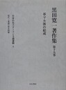 黒田寛一著作集 第19巻　革マル派の結成