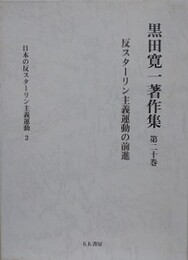 黒田寛一著作集 第20巻　反スターリン主義運動の前進
