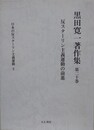 黒田寛一著作集 第20巻　反スターリン主義運動の前進