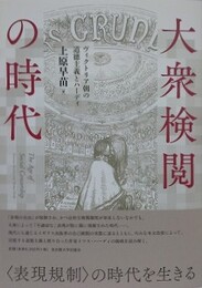 大衆検閲の時代　ヴィクトリア朝の道徳主義とハーディ