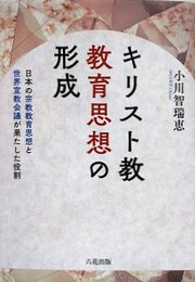 キリスト教教育思想の形成