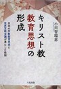 キリスト教教育思想の形成