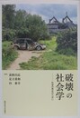 破壊の社会学