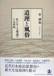 道理と風俗　水戸学と文明論の十九世紀