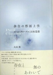 余白の形而上学