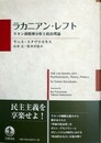 ラカニアン・レフト　ラカン派精神分析と政治理論