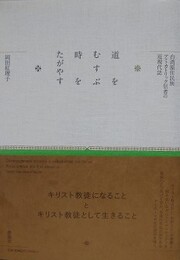 道をむすぶ 時をたがやす　台湾原住民族アミ・カトリック信者の近現代誌