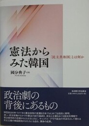 憲法からみた韓国　「民主共和国」とは何か