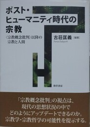 ポスト・ヒューマニティ時代の宗教　〈宗教概念批判〉以降の宗教と人間 