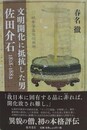 文明開化に抵抗した男　佐田介石　1818-1882