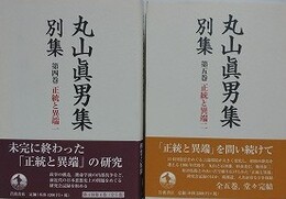 丸山眞男集 別集 第4・5巻　正統と異端 1・2　2冊組