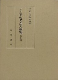 講座平安文学論究 第5輯
