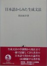 日本語からみた生成文法