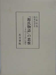 『源氏物語』の思惟　その“ことば”に読む