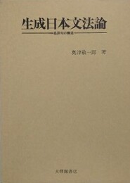 生成日本文法論　名詞句の構造