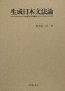 生成日本文法論　名詞句の構造