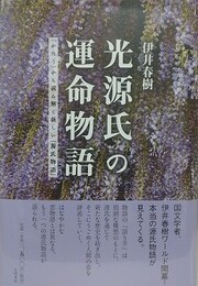 光源氏の運命物語　「かたり」から読み解く新しい『源氏物語』
