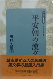平安朝の漢文学　新装版