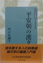 平安朝の漢文学　新装版