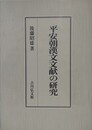 平安朝漢文文献の研究