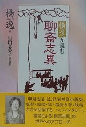 楊逸が読む聊斎志異