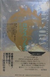 ロクス・ソルス