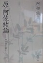 原阿佐緒論　その愛と歌と