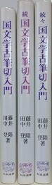 国文学古筆切入門　正・続・続々　3冊組