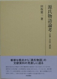 源氏物語論考　古筆・古注・表記