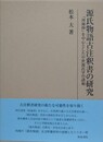 源氏物語古注釈書の研究　『河海抄』を中心とした中世源氏学の諸相 
