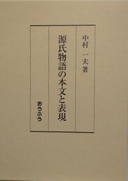 源氏物語の本文と表現