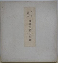 日本大学本　大斉院前の御集　解題共