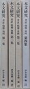 本文研究 考証・情報・資料 第1集～第4集　4冊組