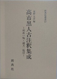 高市黒人古注釈集成　所在一覧・論文一覧付