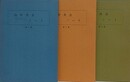 山中共古ノート 第1～3集　全3冊揃