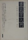 書誌学入門　古典籍を見る・知る・読む