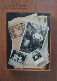 図録　茨木のり子展