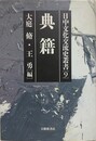 典籍　（日中文化交流史叢書 9）