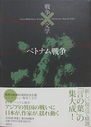 コレクション戦争と文学 2　 ベトナム戦争　泥