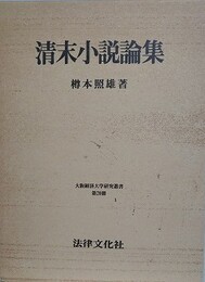 清末小説論集