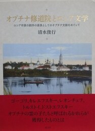 オプチナ修道院とロシア文学　ロシア作家の創作の源泉としてのオプチナ文献をめぐって