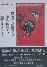 食わず女房から源氏物語へ語りをたどる