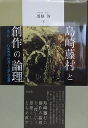 島崎藤村と創作の論理　一九二〇―三〇年代の〈社会〉と「役」の思想